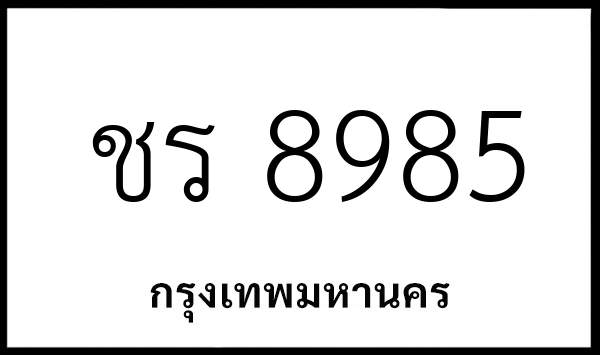 ชร 8985